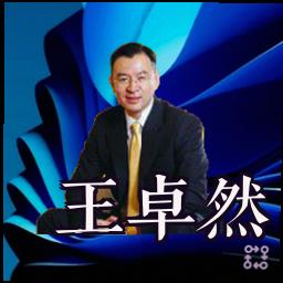 王卓然