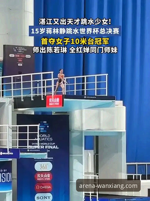 万象城体育使用教程 蒋林静10米台夺冠深度剖析:16岁新星崛起背后的数据与平台体验全面解析